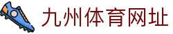 九州体育网址 - 开户注册中心